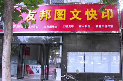 鄭州友邦電腦平面設計 專業(yè)的電腦平面圖文制作服務